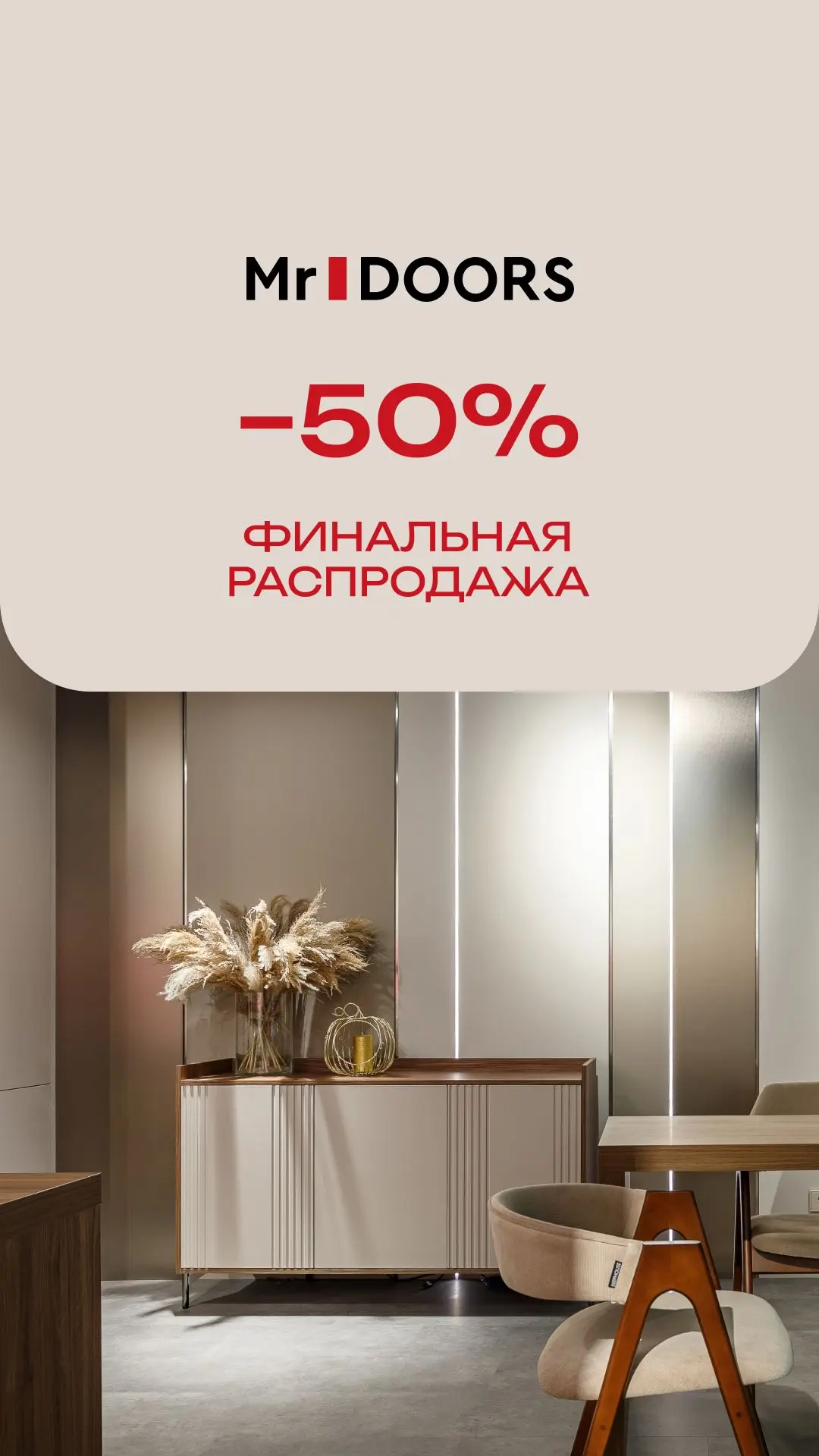 ✨️-50% НА ВСЮ МЕБЕЛЬ В MR.DOORS