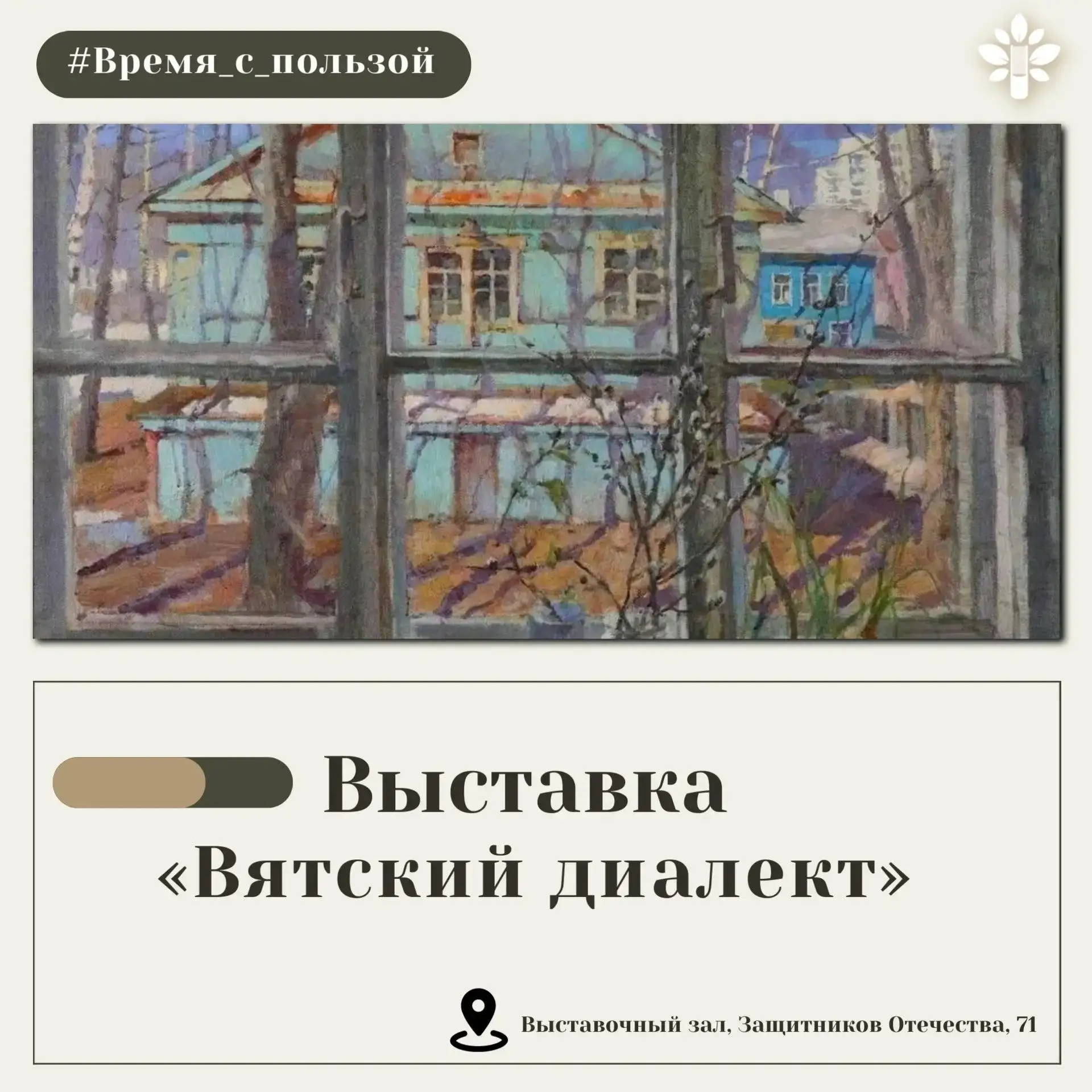 Приглашаем провести #Время_с_пользой43 в Вятском художественном музее им. Васнецовых

Сейчас там про