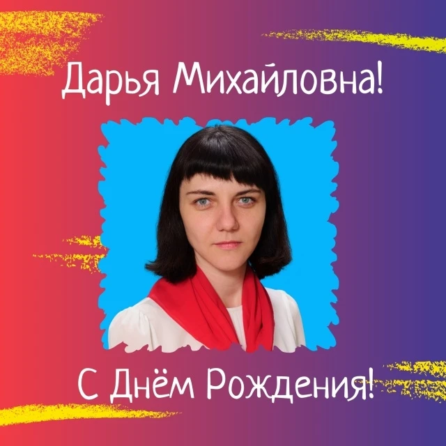 🔥 🔥 РАЗ В ГОДУ! 🔥 🔥 
 
Сегодня свой день рождения празднует 
Атабаева Дарья Михайловна! 
 
Митоз