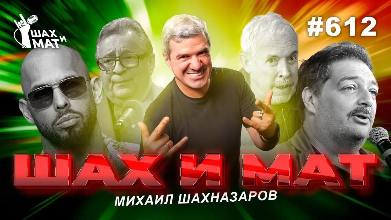 #612 ШАХ И МАТ уже в сети!
Смотрите на YouTube
RUTUBE
VK

Подписывайтесь на ШАХНАЗАРОВ в МАКС