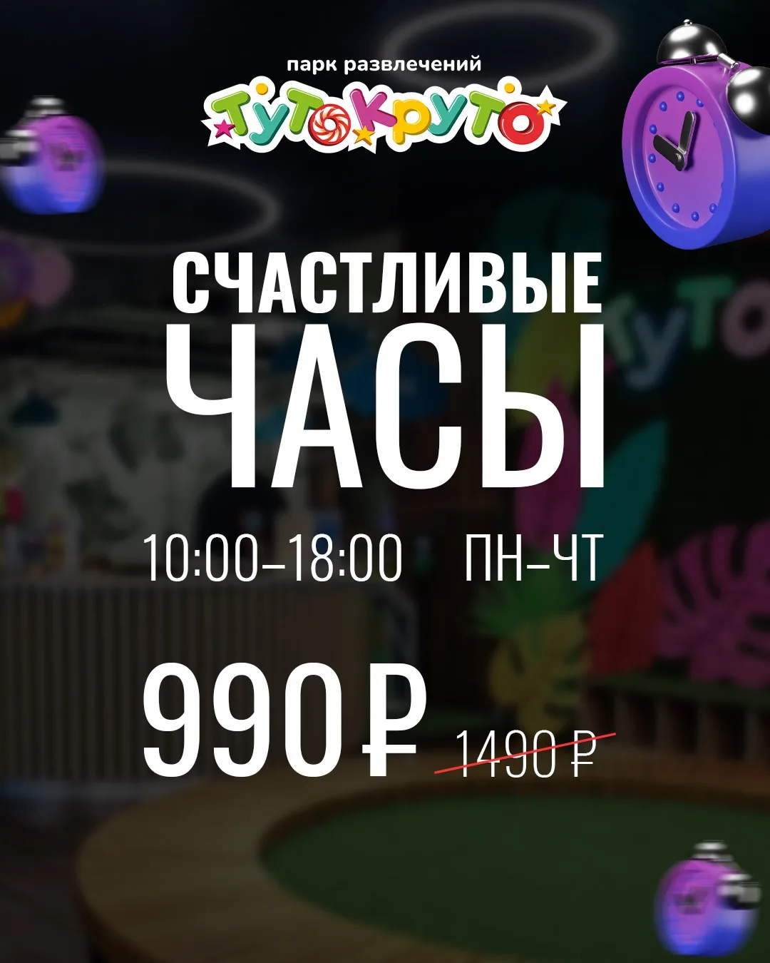 ⏰ Счастливые часы в ТУТОКРУТО
