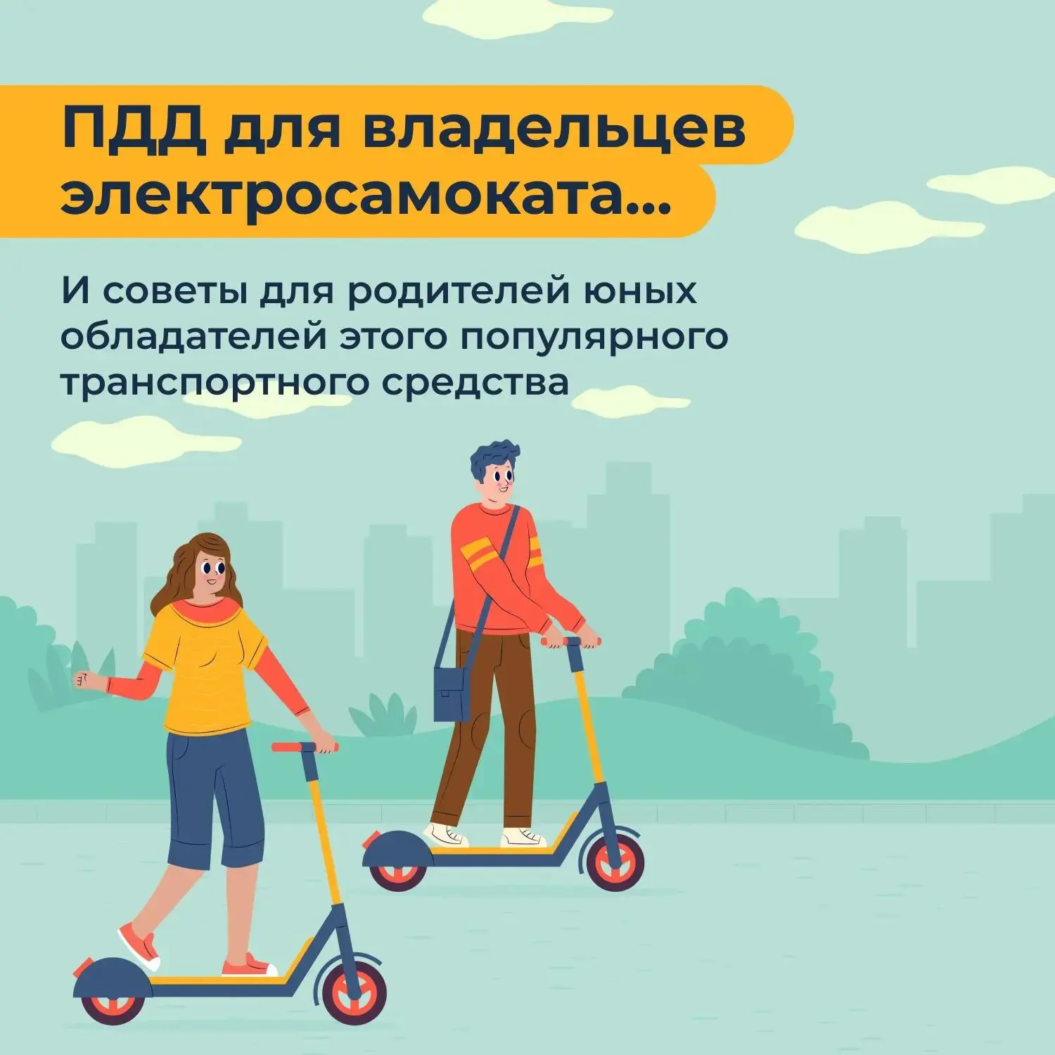 Электросамокаты: как кататься безопасно 🛴