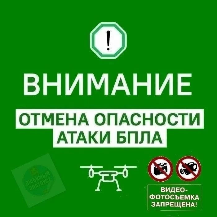 🚨 Отбой «БЕСПИЛОТНОЙ ОПАСНОСТИ» на территории Челябинской области