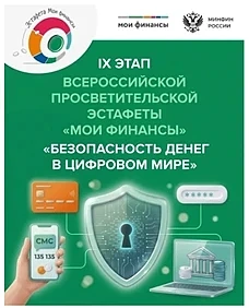 В нашей школе прошёл важный этап Всероссийской просветительской эстафеты «Мои финансы» — IX этап, по