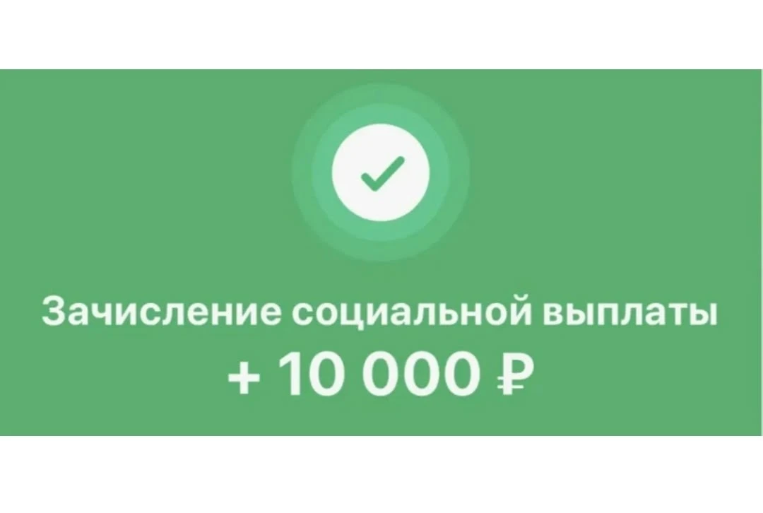 ‼️Внимание. Начался прием заявлений на выплату  в размере 10.000  рублей от Социальной защиты населе