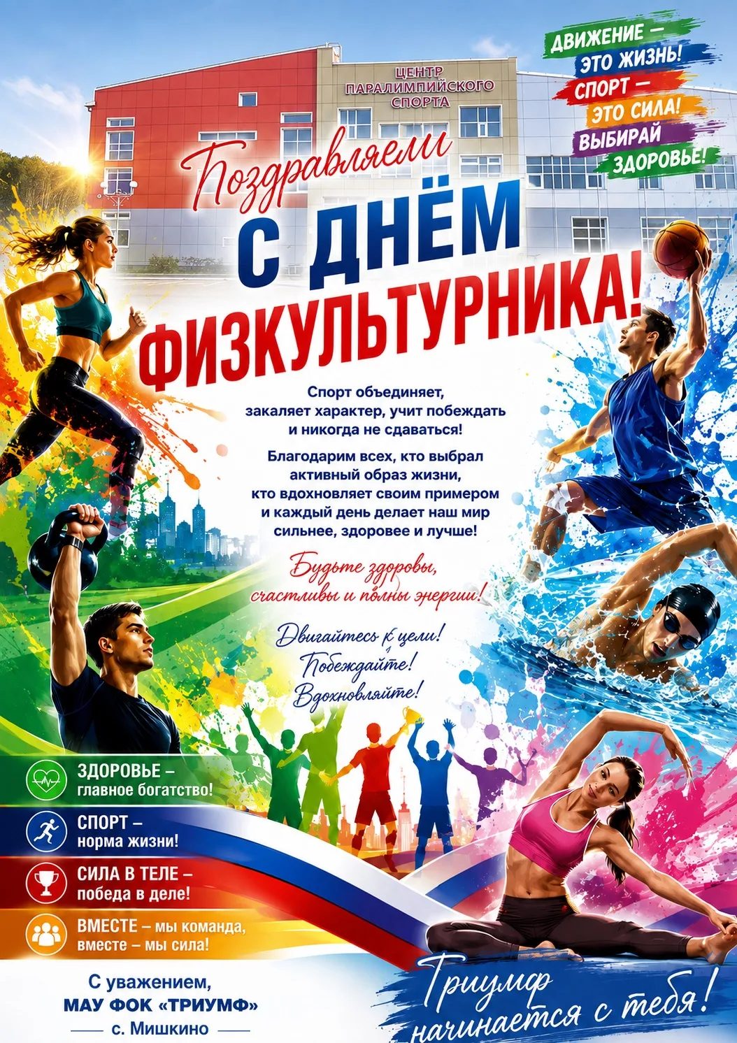 Дорогие друзья, спортсмены, тренеры, ветераны спорта и все, кто ведет активный образ жи...