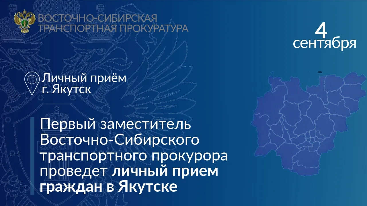 4 сентября 2026 года первый заместитель Восточно-Сибирского транспортного прокурора Мак...