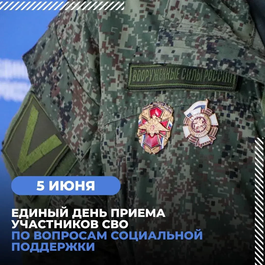 🪖 На 5 июня намечен единый день приёма участников СВО и их семей по вопросам социально...