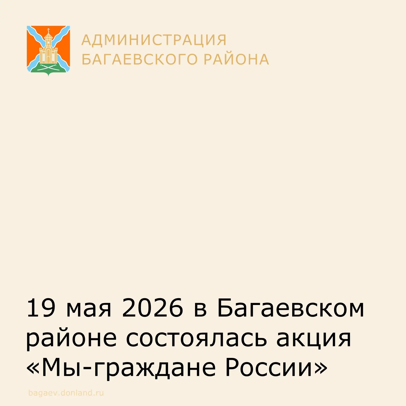 19 мая 2026 в Багаевском районе состоялась акция «Мы-граждане России» с участие главы Багаевского се