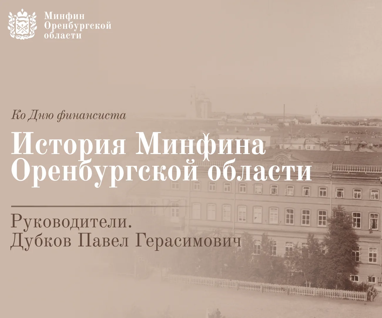 В преддверии Дня финансиста начинаем рассказывать про руководителей Минфина Оренбургско...