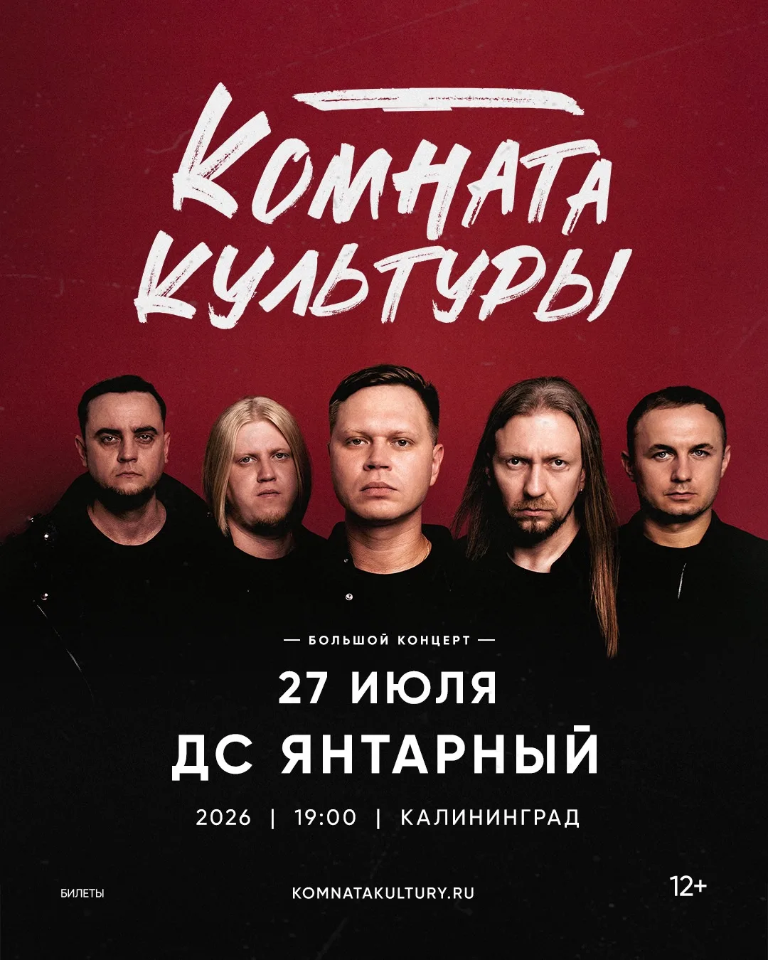 Калининград, с кем увидимся на большом концерте? Билеты заканчиваются, купить по ссылке