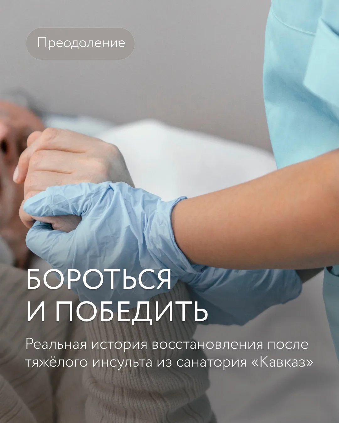Бороться и победить: реальная история восстановления после тяжёлого инсульта
