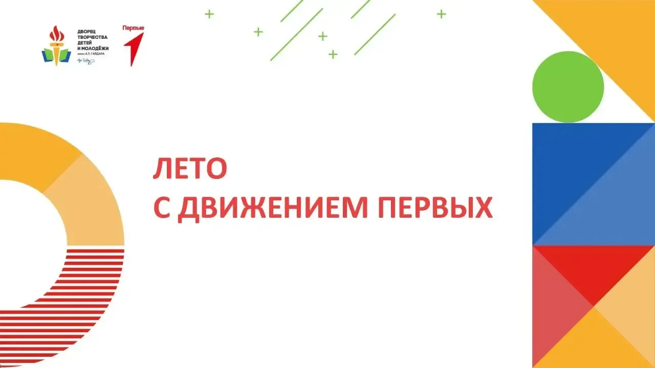 💢 Лето Первых  Друзья! Идёт приём заявок на бесплатные летние тематические смены Движения Первых🌟  ✅