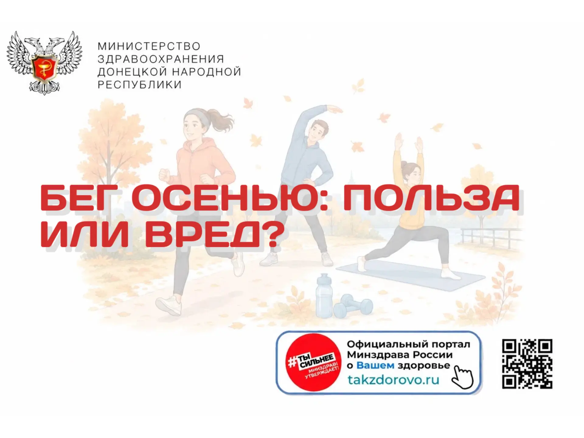 Бег осенью: польза или вред?
