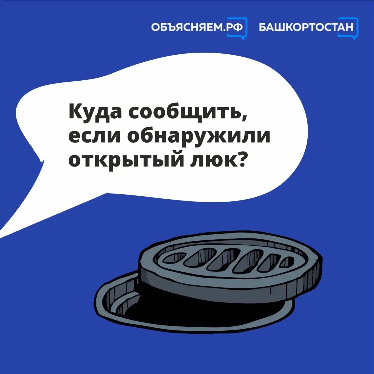 Если вы обнаружили открытый люк, необходимо незамедлительно сообщить об этом в соответс...