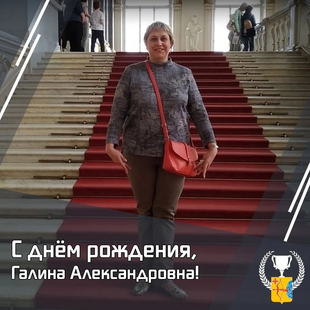 🎉Поздравляем с днем рождения начальника отдела обеспечения участия и проведения физкул...