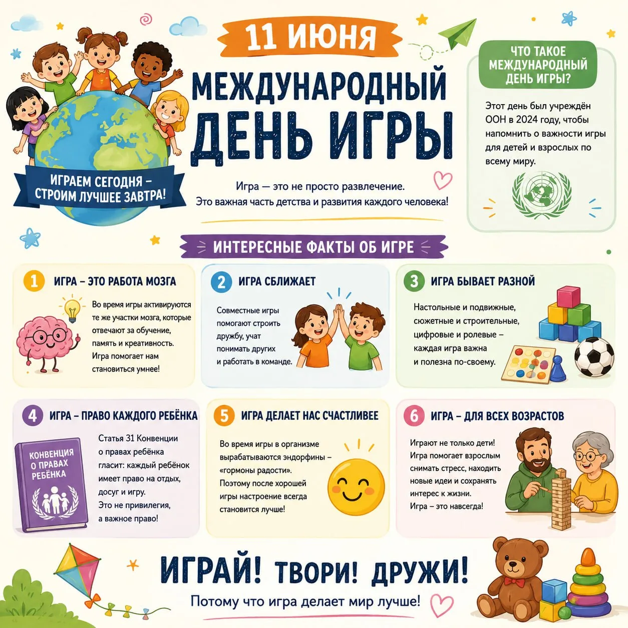 🎮 11 ИЮНЯ – МЕЖДУНАРОДНЫЙ ДЕНЬ ИГРЫ! 🎲

11 июня во всём мире отмечается Международный день игры. Э