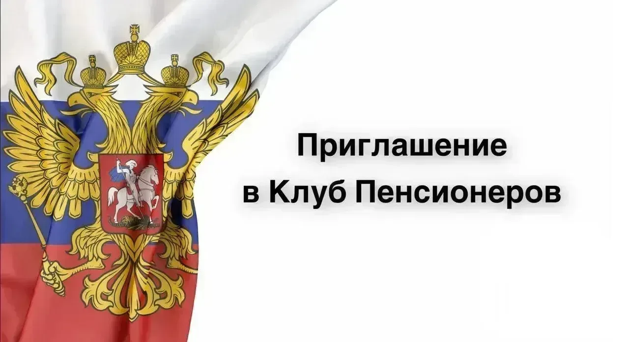❗ Вам отправлено приглашение в Клуб Пенсионеров