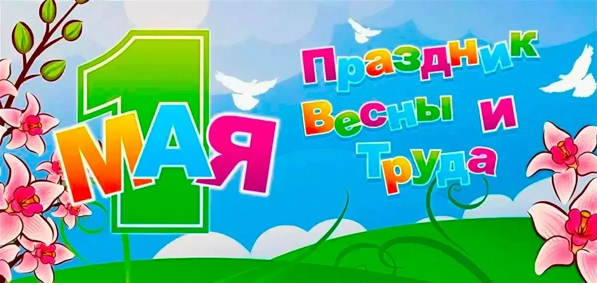 Весенний праздник единства-1 Мая!
Сегодня в нашей школе состоялся яркий и познавательный тематически