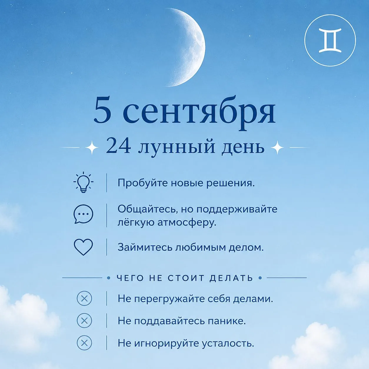 🌗 5 сентября • 24 лунный день • Луна в Близнецах