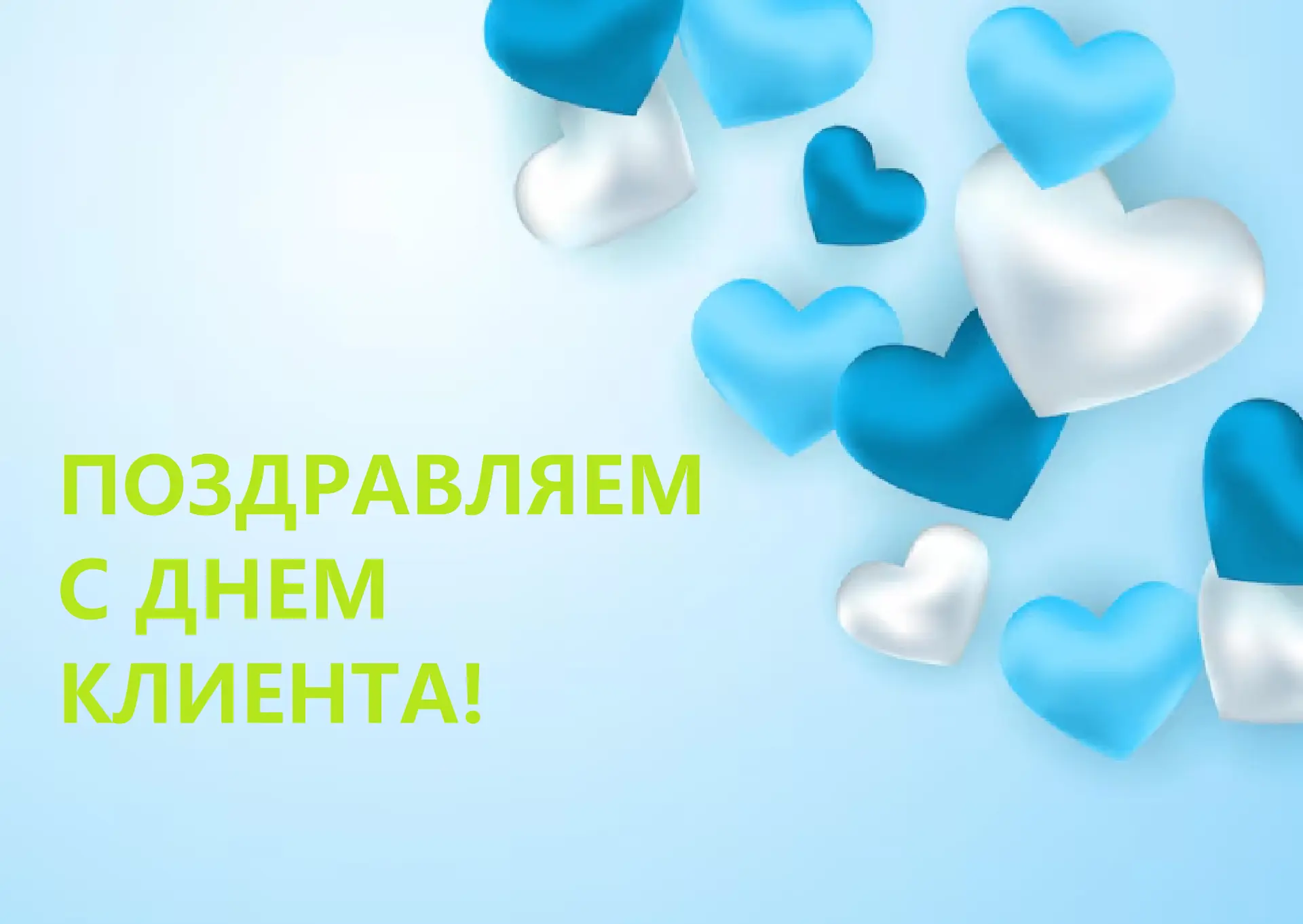 Сегодня, 19 марта — Международный день клиента.   В «РКС-энерго» мы точно знаем: за каждым киловатт-