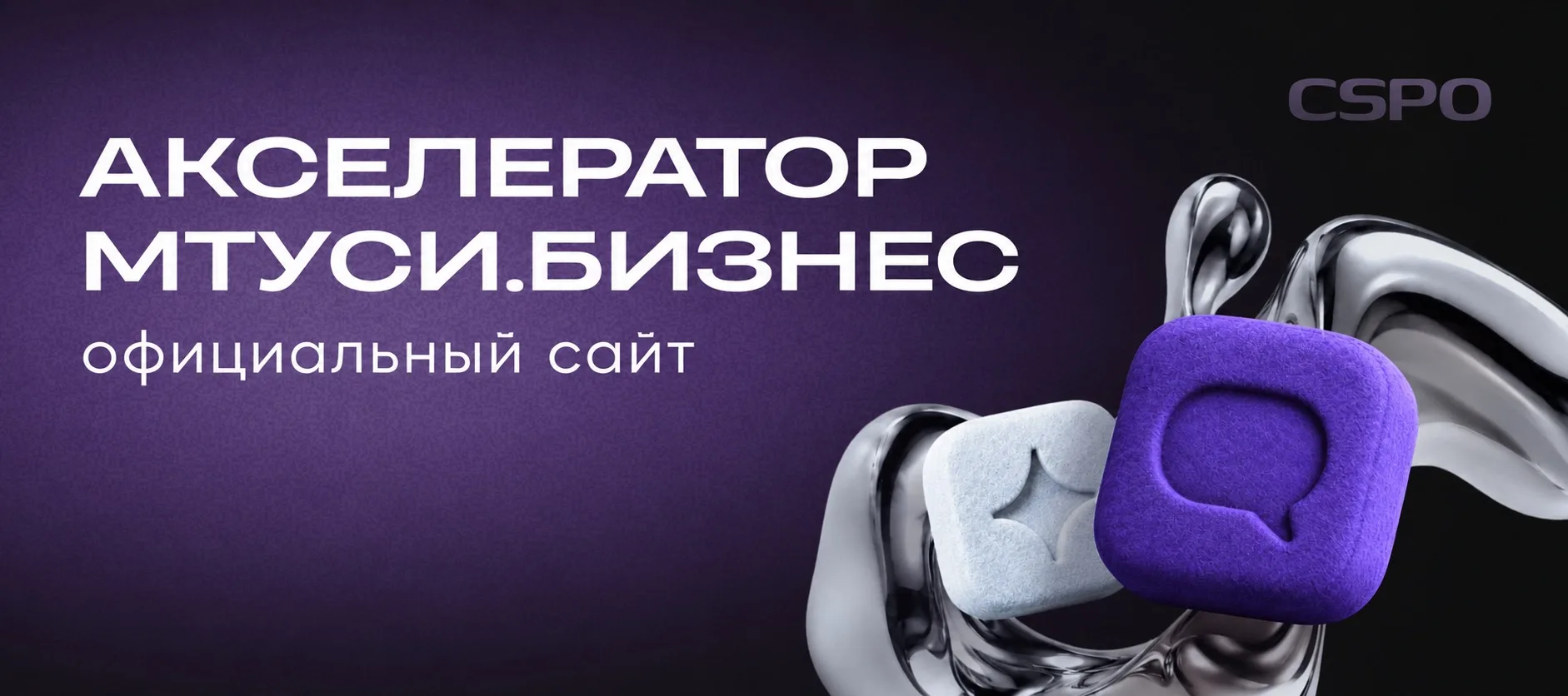 Запуск сайта «Акселератор МТУСИ.Бизнес»