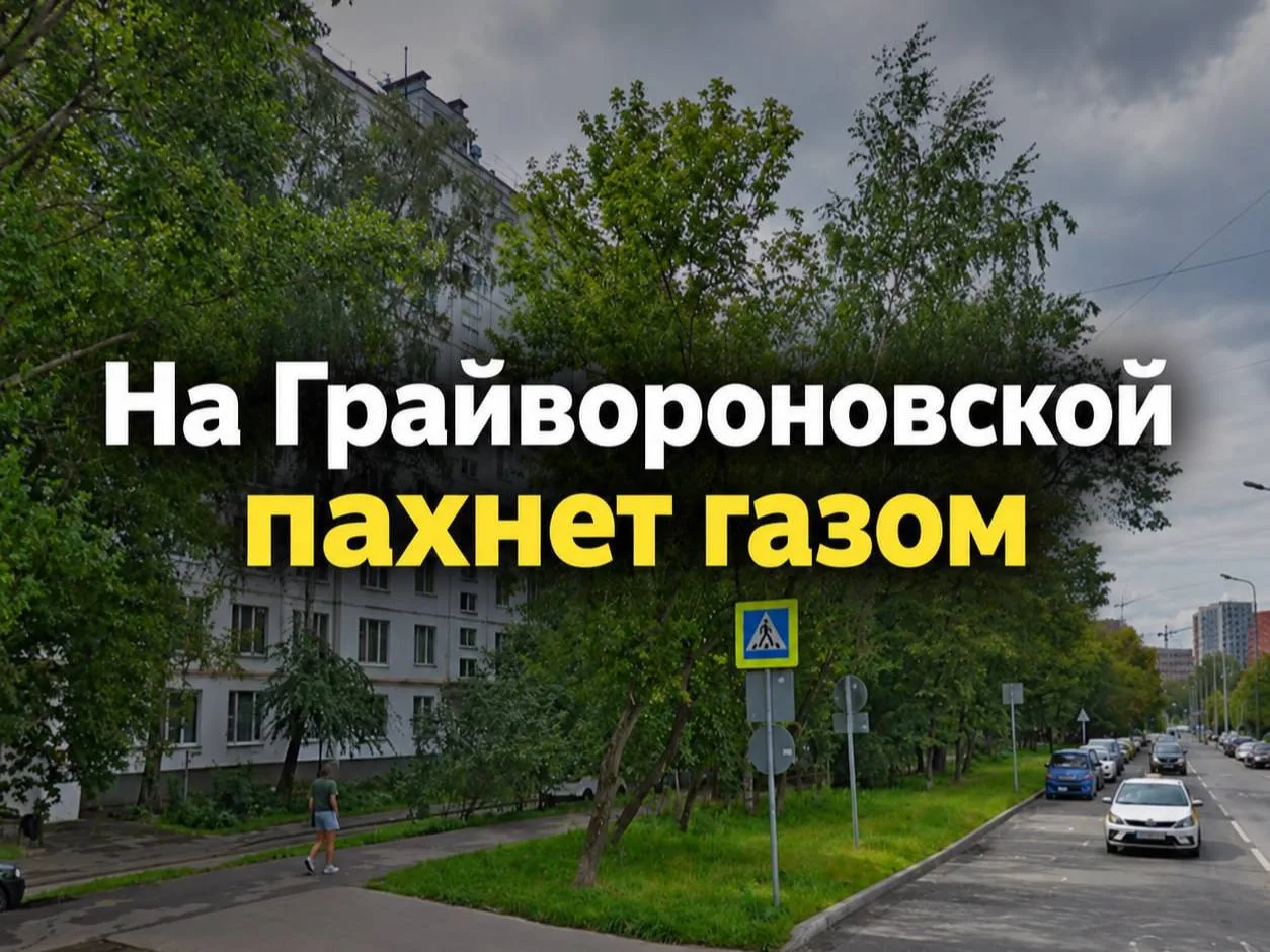 ⚠️ В Текстильщиках на Грайвороновской жители заметили запах газа