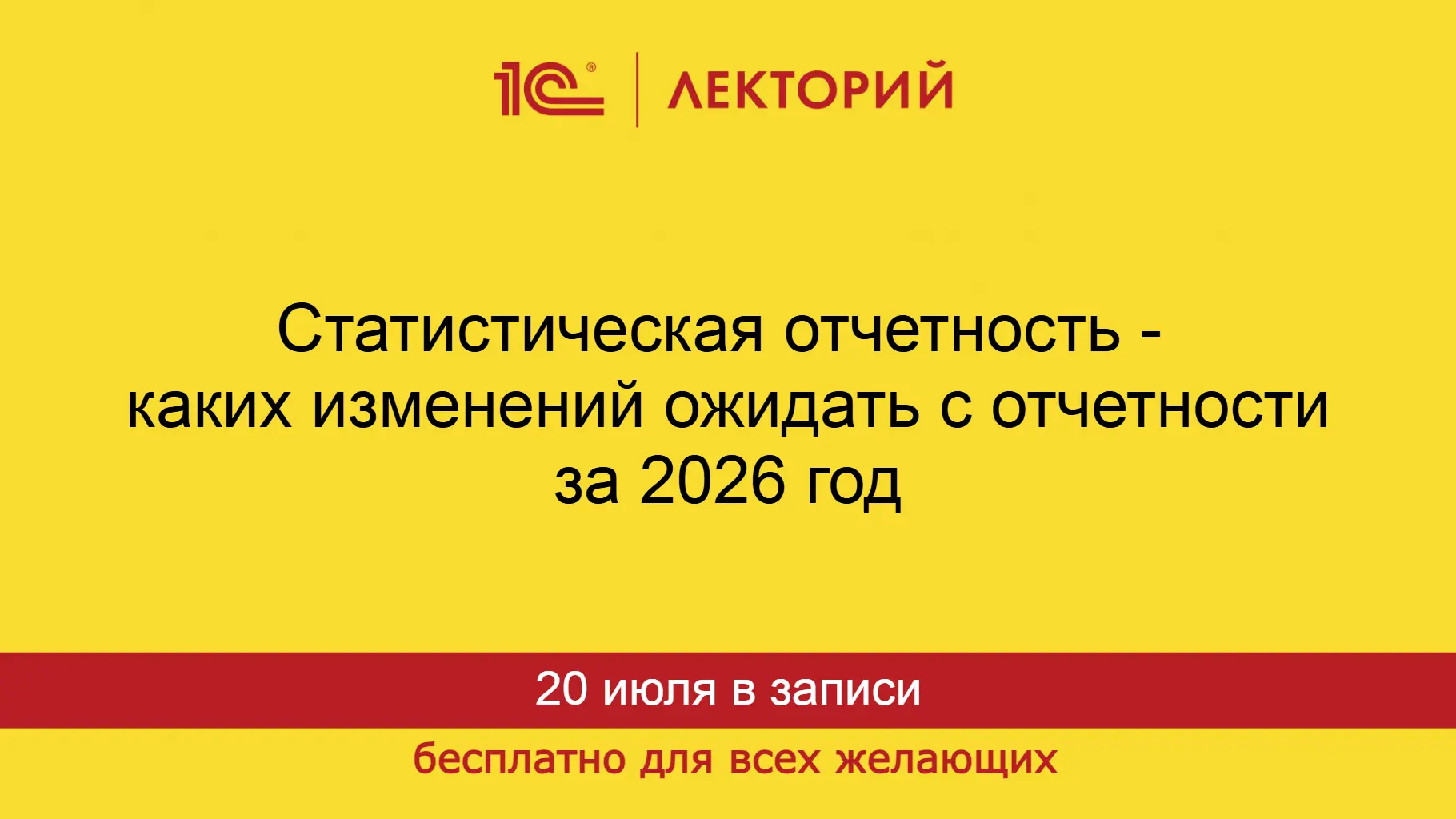 🔥 Смотрите видеозапись лекции Статистическая отчетность - каких изменений ожидать с отчетности за 2