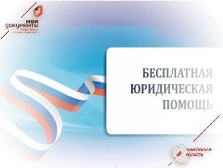 В целях реализации государственной политики в сфере оказания бесплатной юридической помощи приняты Ф
