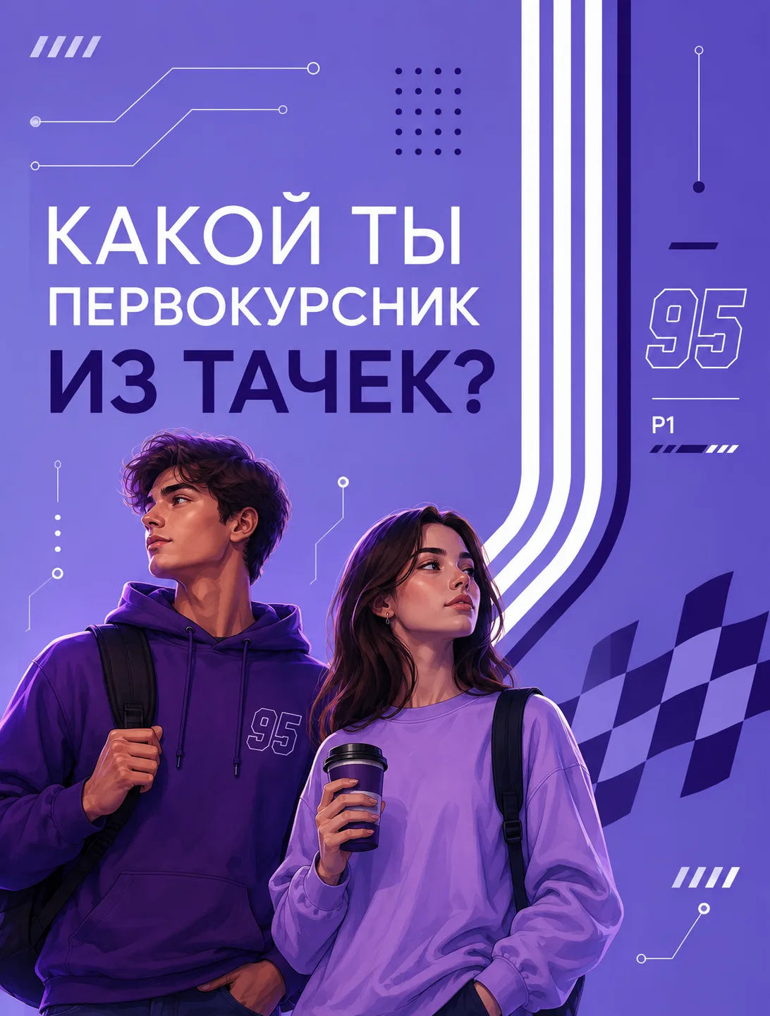 Начало учёбы не за горами, а это значит, пора проверить, как бы вели себя герои «Тачек»...
