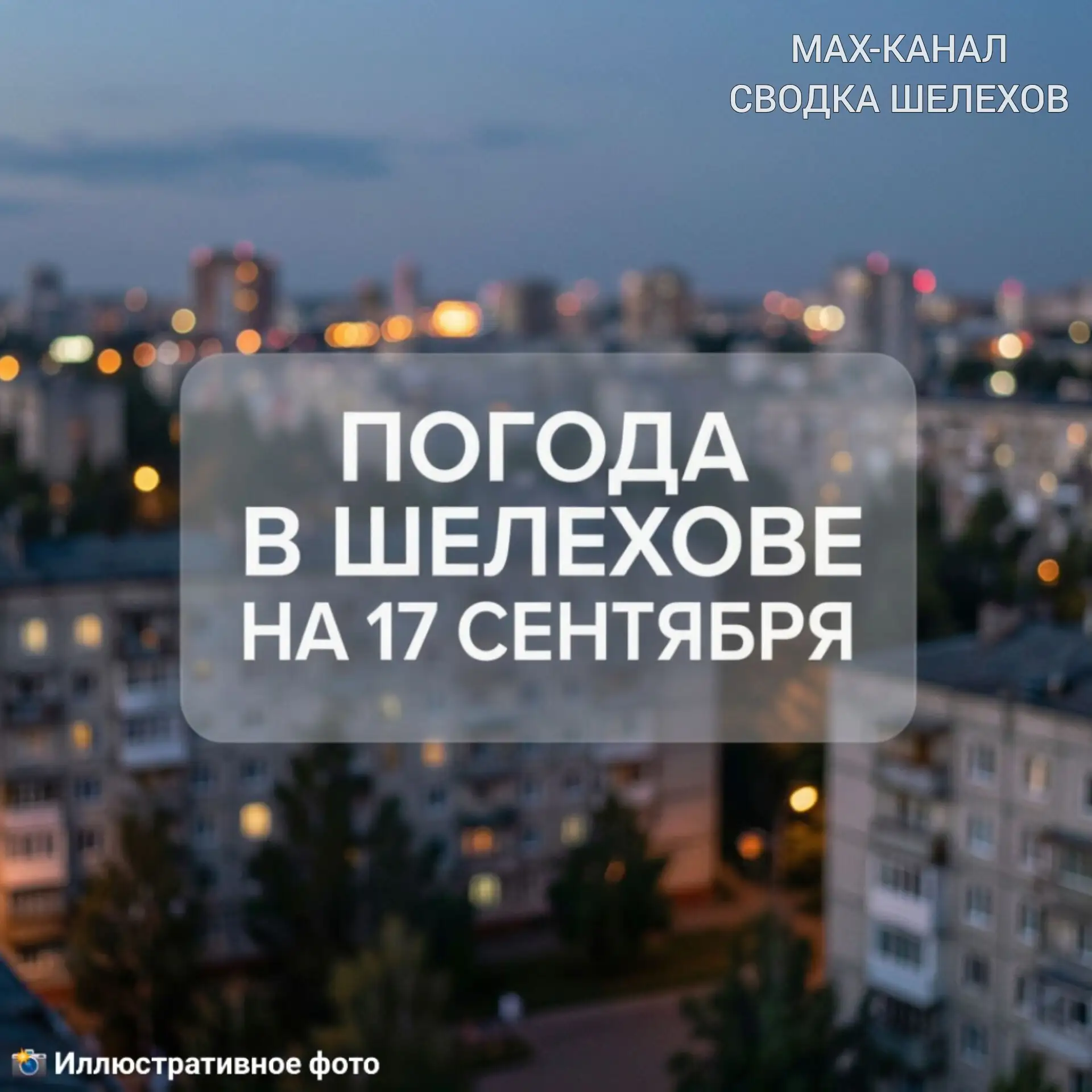 ⛅ Погода в Шелехове | 17 сентября, четверг