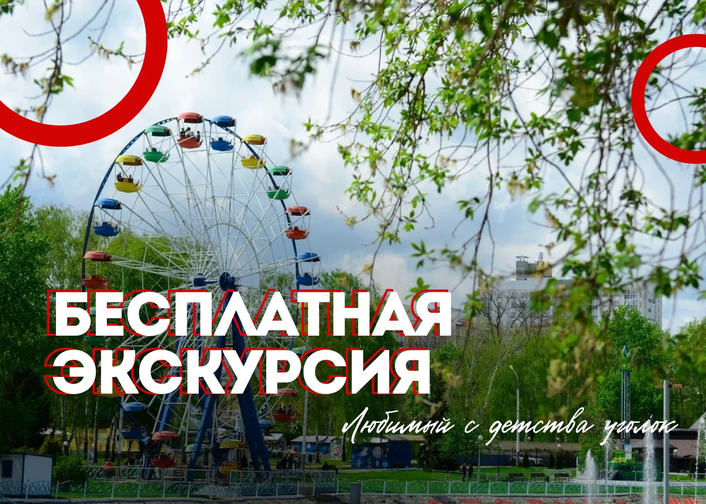 🌿 «Любимый с детства уголок» — прогулка по самому зелёному и знакомому месту Саранска