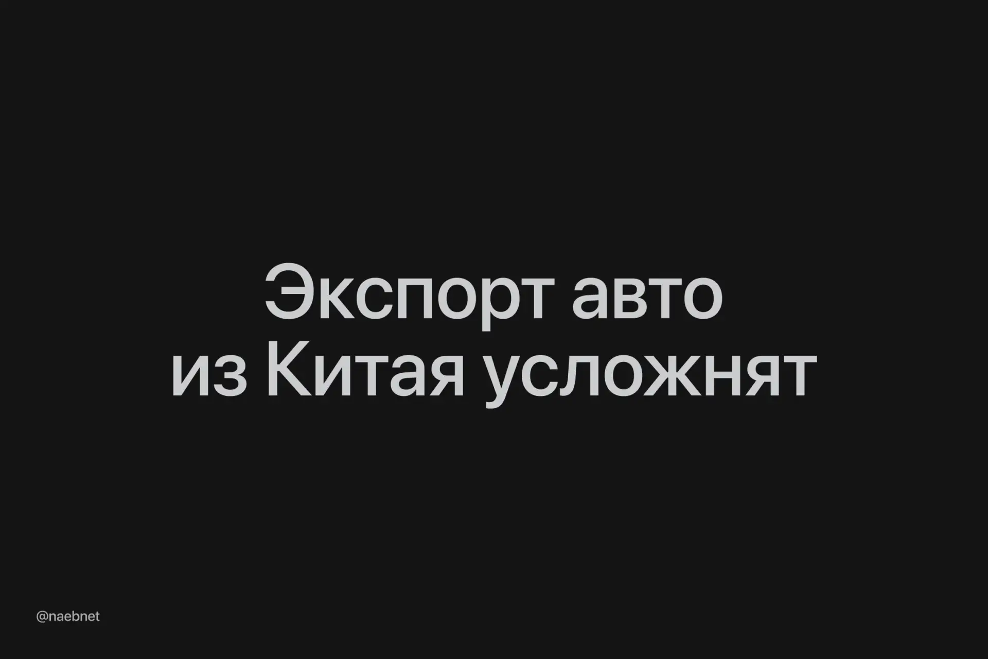 Китай прикрывает лазейку для параллельного импорта авто в РФ: с 1 января 2027 года прои...