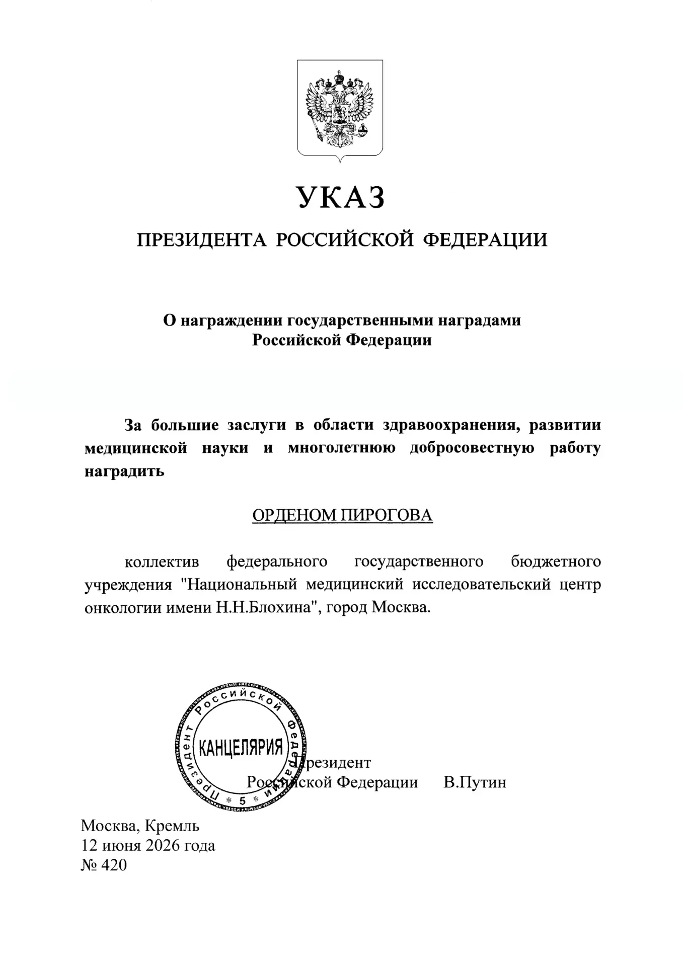 От души поздравляю коллектив РОНЦа им. Н.Н. Блохина и его руководителя, гениального онколога-хирурга