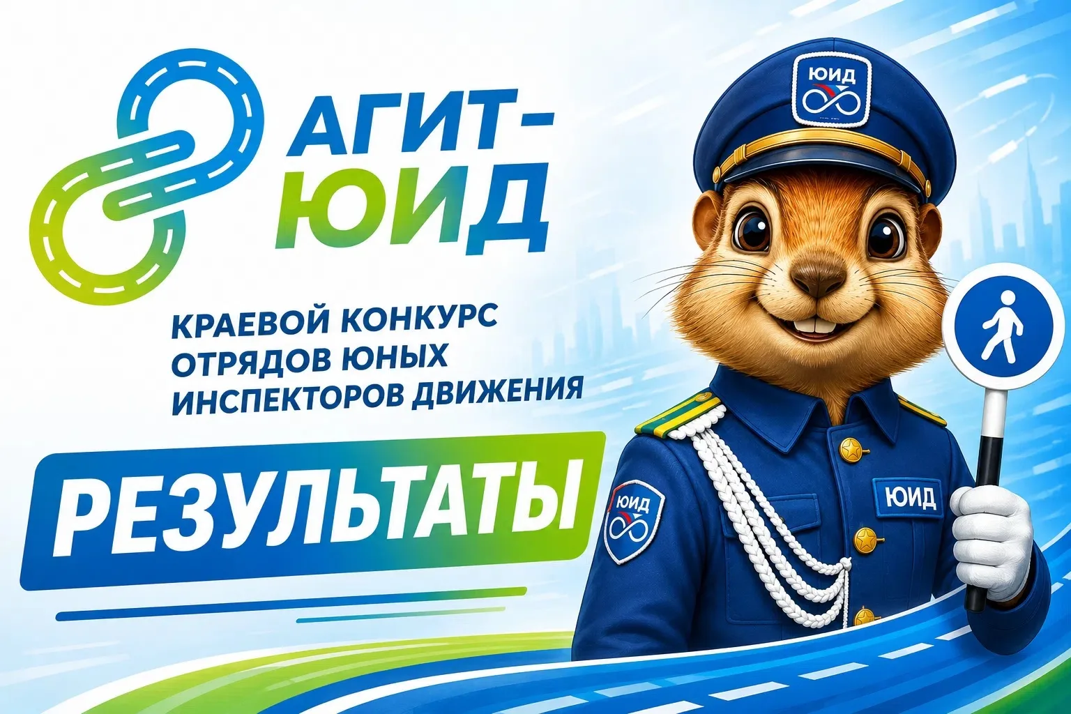 🚦Наш отряд ЮИД «Дорожный Драйв» участвовал в краевом конкурсе отрядов юных инспекторов движение "Аг