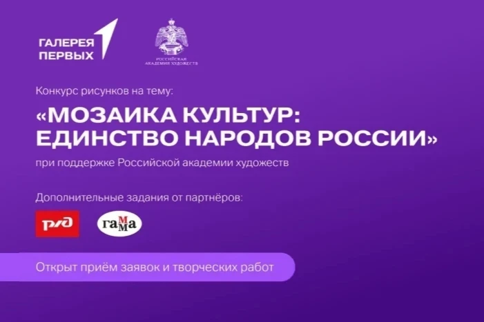 Продолжается прием заявок на Всероссийский конкурс «Мозаика культур»