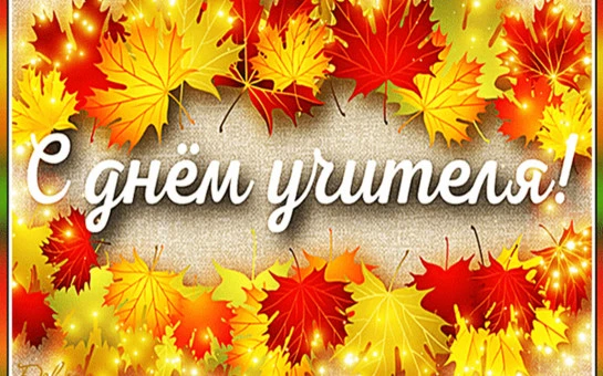 Всемирный день учителя!