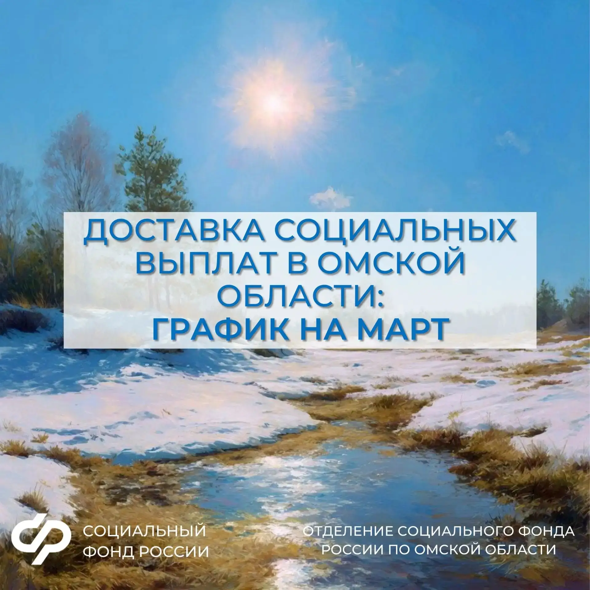 📌Доставка пенсий и социальных выплат в Омской области график на март.   👉Подробнее смотрите в наших 