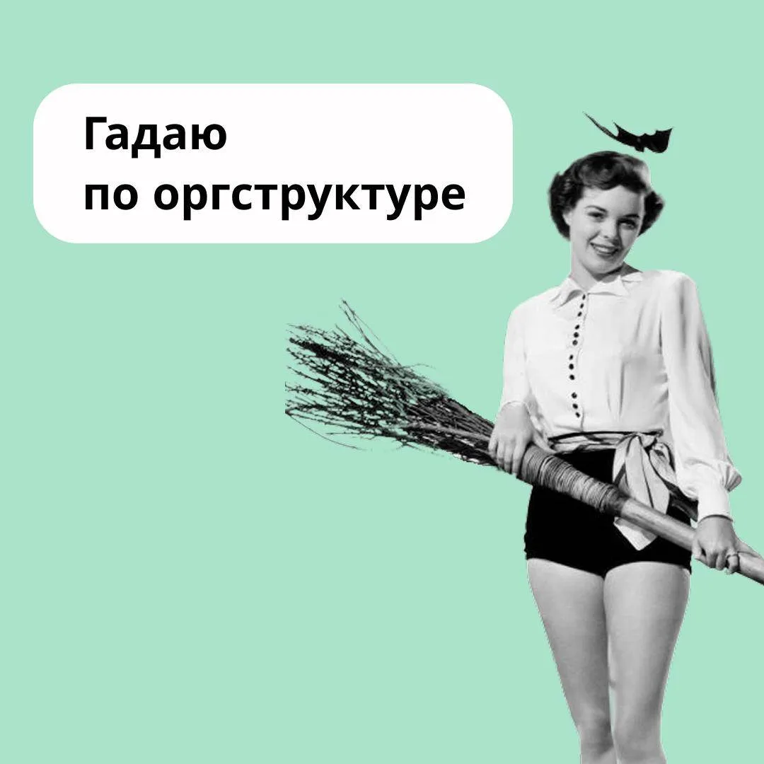 У меня появилось новое увлечение, а, может, новая способность — читать компании по их оргструктурам.