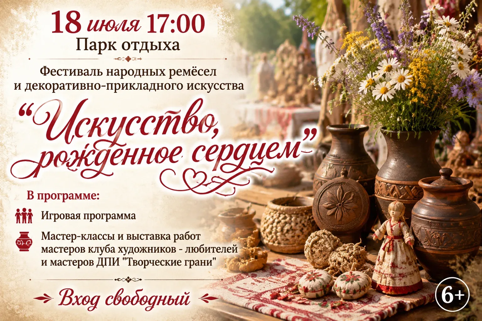 🪗 18 июля в 17:00 состоится фестиваль народных ремёсел и декоративно-прикладного искусства, посвяще
