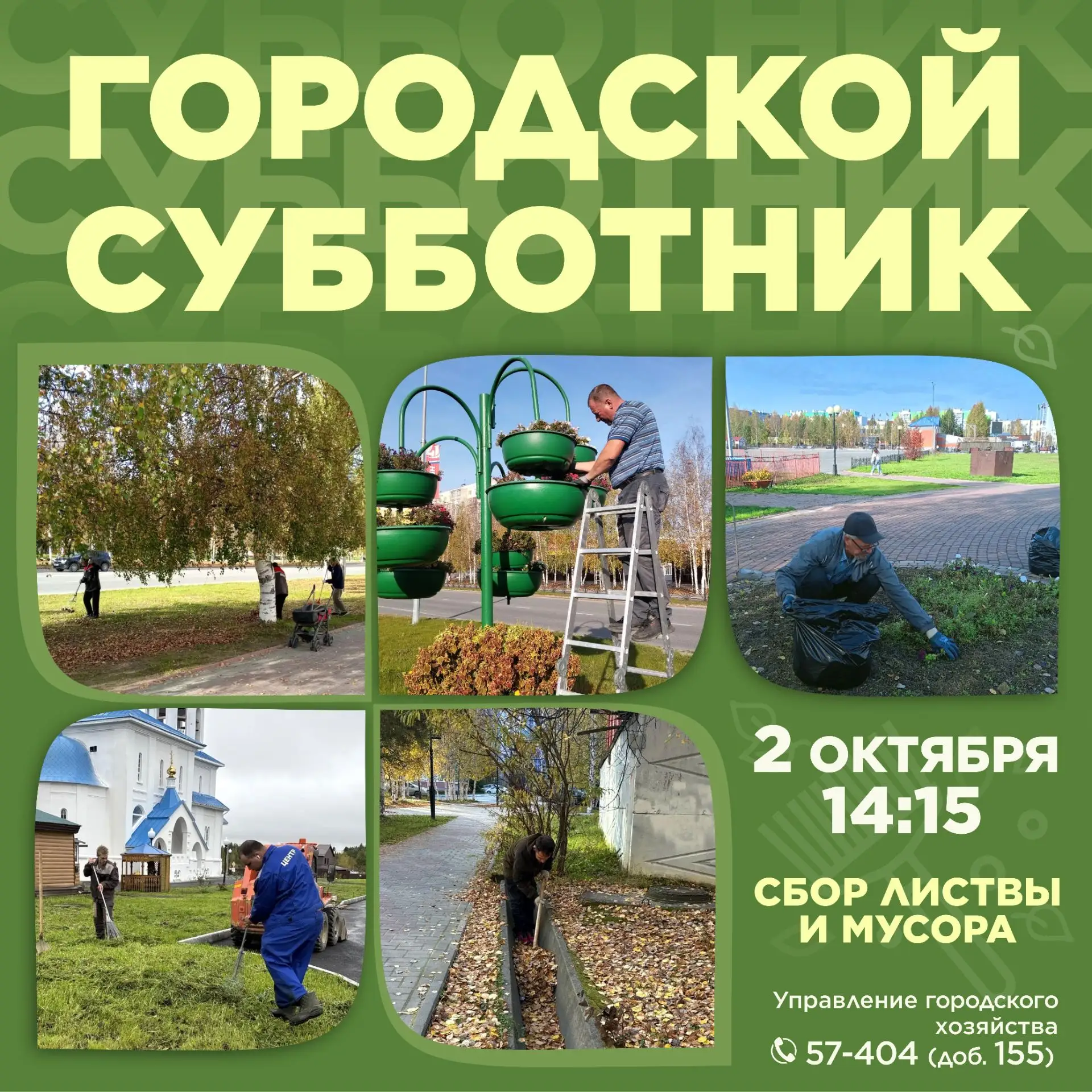 Друзья! Приглашаю вас принять участие в общегородском осеннем субботнике, который состо...