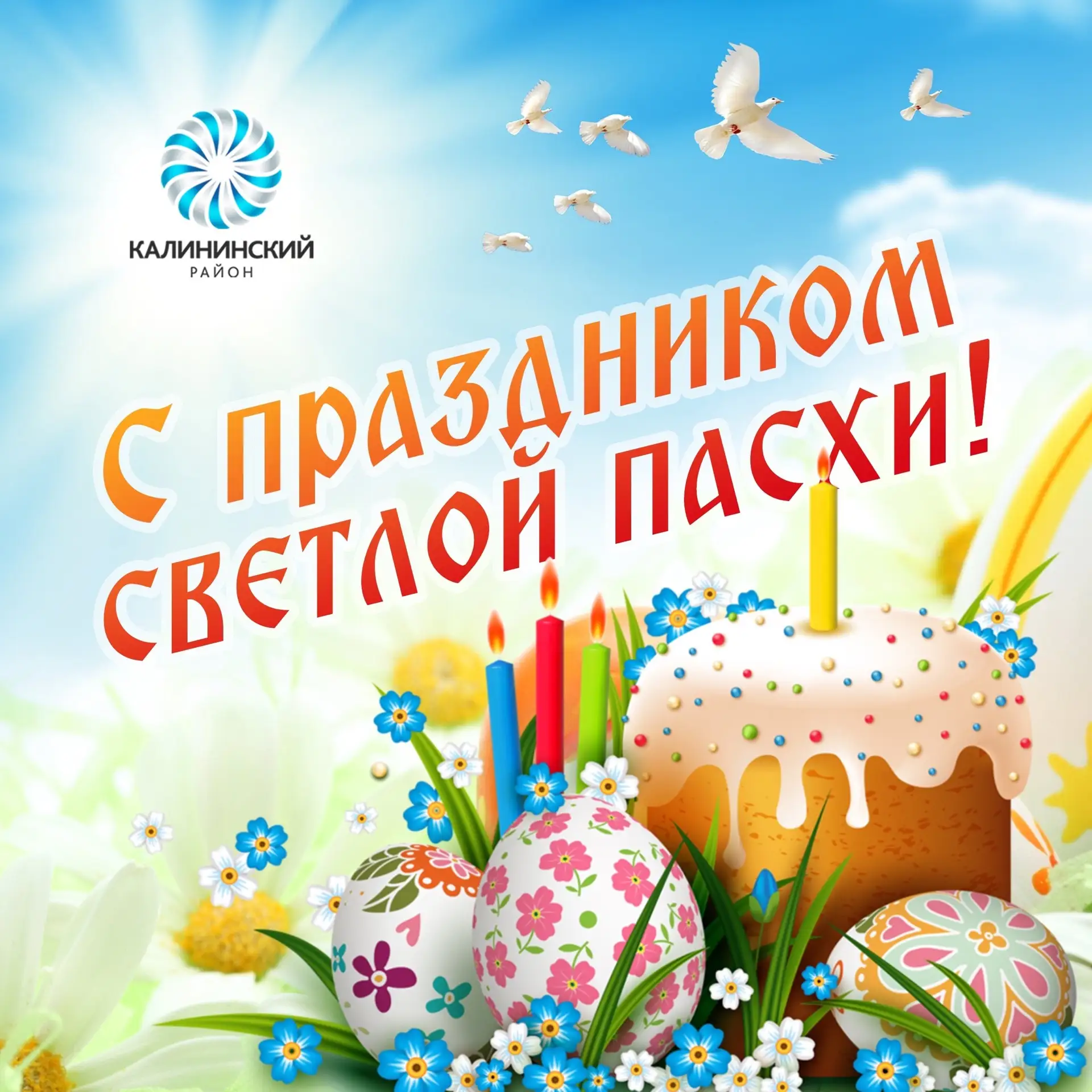 Дорогие жители Калининского района!