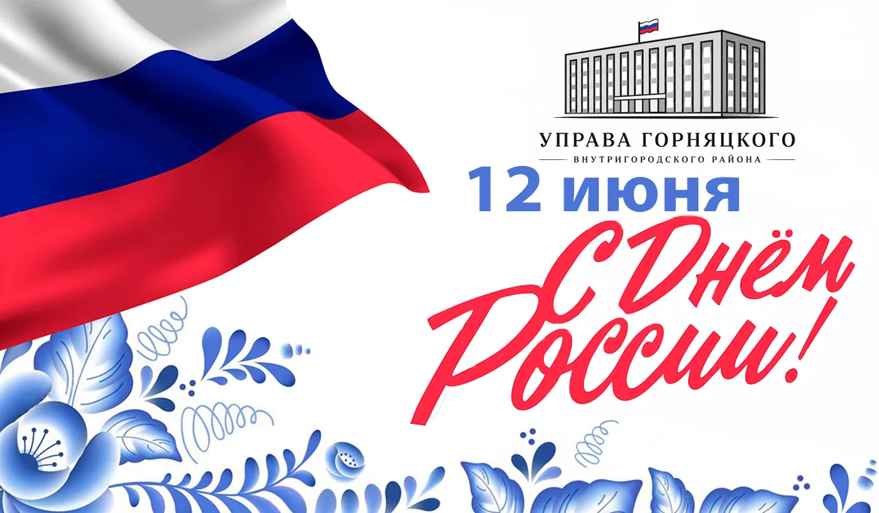 Уважаемые земляки, жители и гости Горняцкого района! 

Поздравляем вас с главным государственным пра