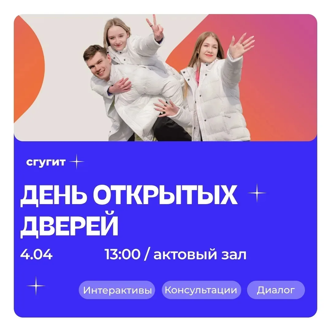 🚀 СГУГиТ приглашает на день открытых дверей!  Хочешь узнать всё о поступлении, специальностях и студ