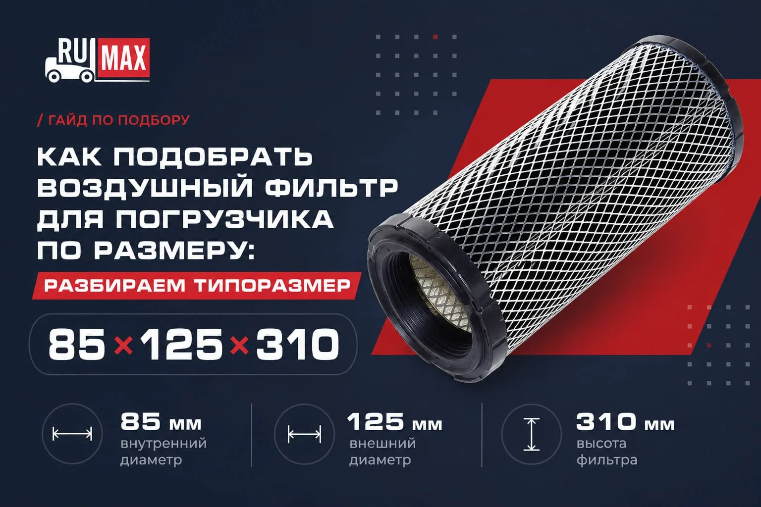 Не знаете артикул воздушного фильтра на ваш погрузчик?