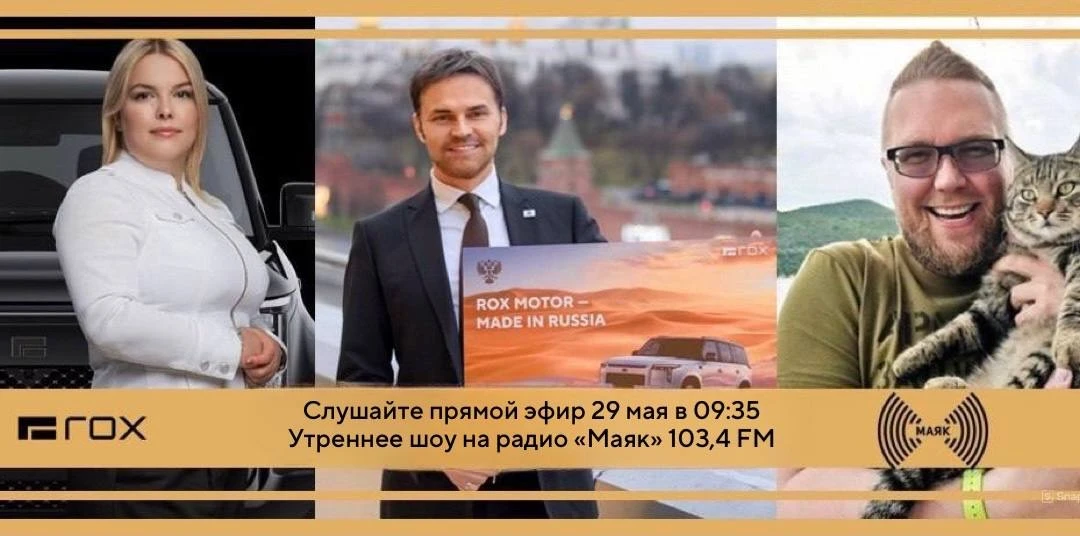 🚘 Завтра ROX Motor выйдет в прямой эфир на радио «Маяк» в утреннем радиошоу «Сергей Ст...