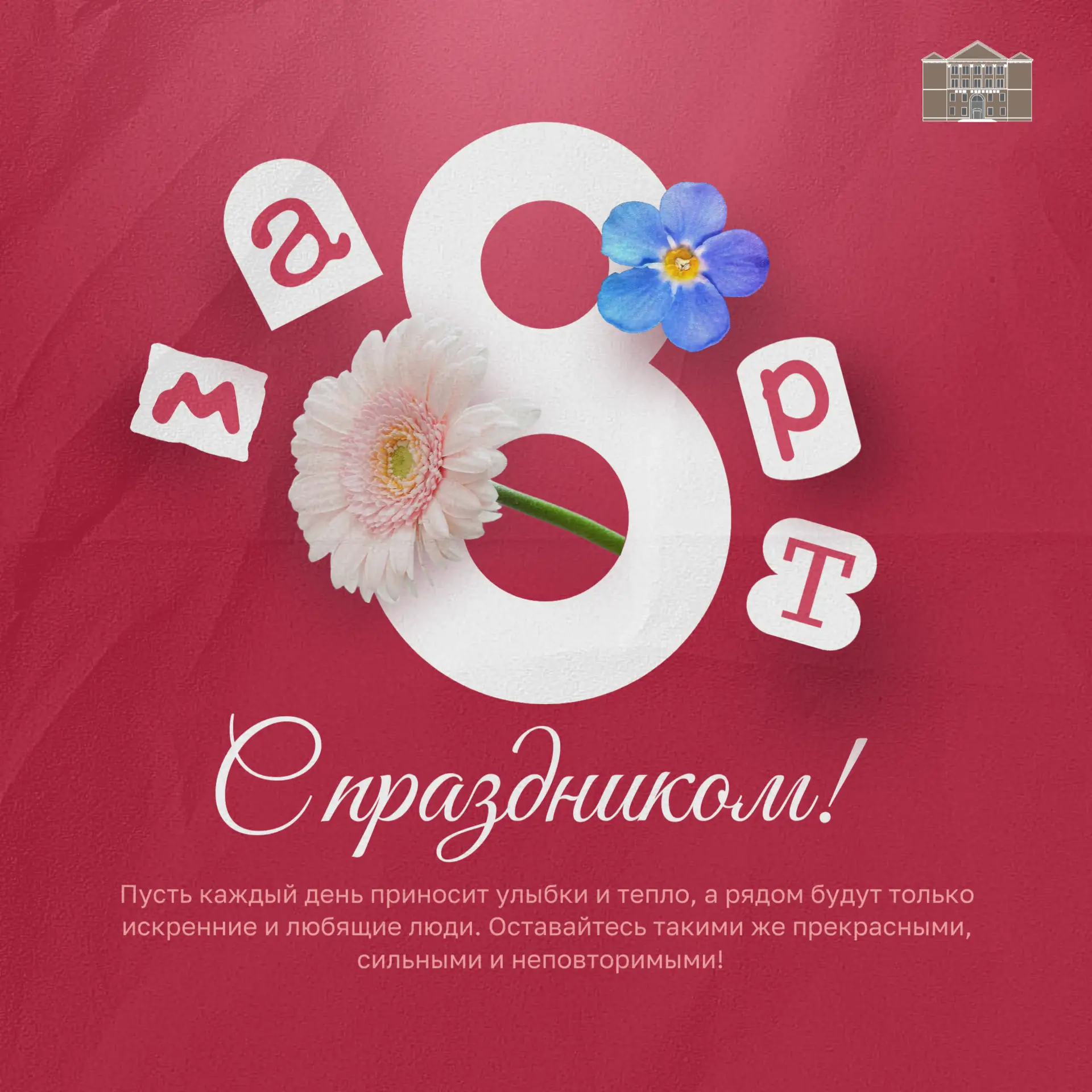 8 Марта - праздник весны, красоты и женского вдохновения!🥰
