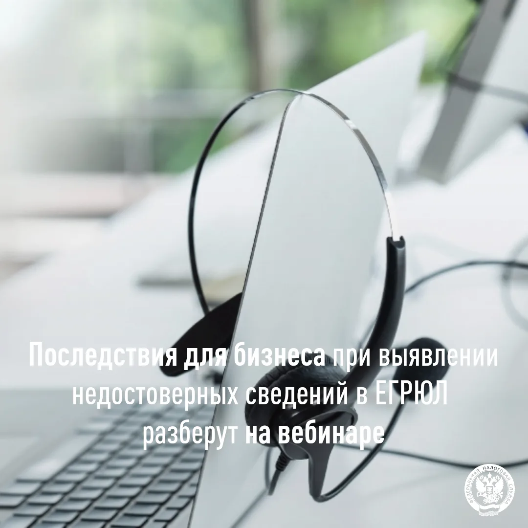 На вебинаре расскажут о последствиях для бизнеса при выявлении недостоверных сведений в ЕГРЮЛ

📢18 