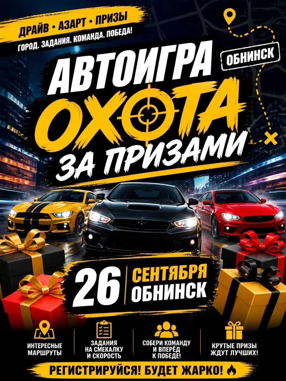 🏁 АВТОИГРА «ОХОТА ЗА ПРИЗАМИ» — ОБНИНСК