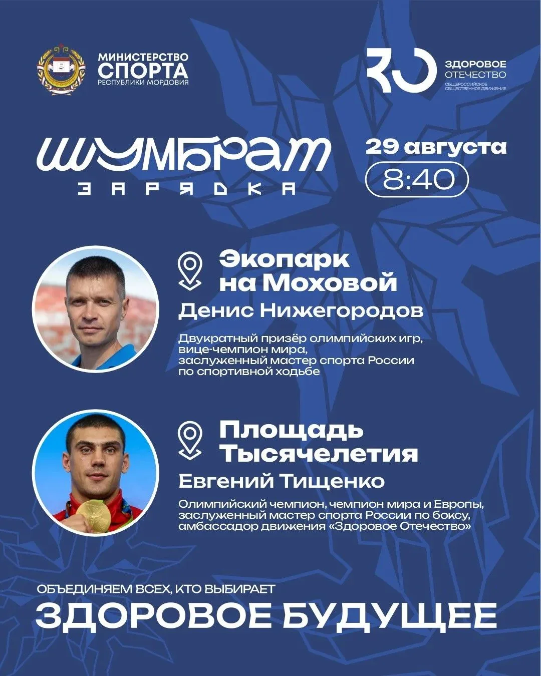 🔥 «Шумбрат, зарядка!»: начинаем утро с легендами спорта!